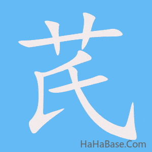 《芪》的筆順動畫寫字動畫演示