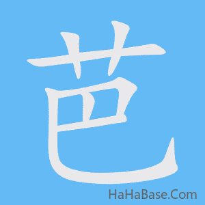 《芭》的筆順動畫寫字動畫演示