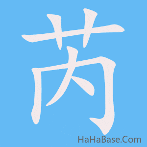 《芮》的筆順動畫寫字動畫演示