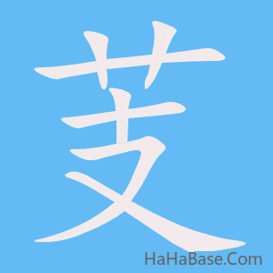 《芰》的筆順動畫寫字動畫演示