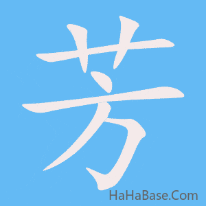 《芳》的筆順動畫寫字動畫演示
