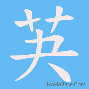 《芵》的筆順動畫寫字動畫演示