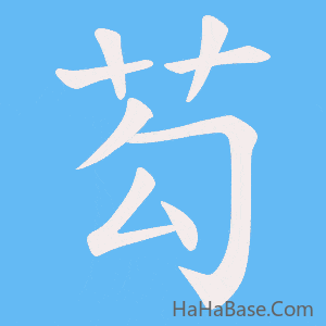 《芶》的筆順動畫寫字動畫演示