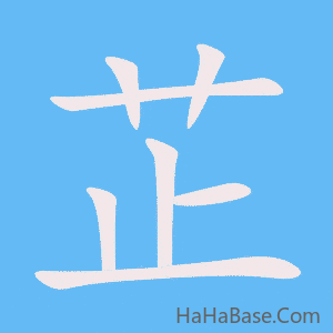 《芷》的筆順動畫寫字動畫演示