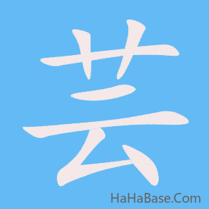 《芸》的筆順動畫寫字動畫演示