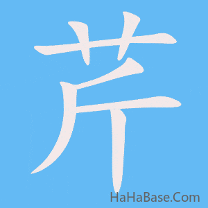 《芹》的筆順動畫寫字動畫演示