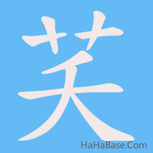 《芺》的筆順動畫寫字動畫演示