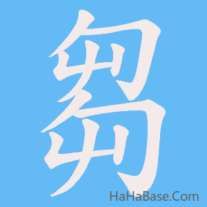 《芻》的筆順動畫寫字動畫演示