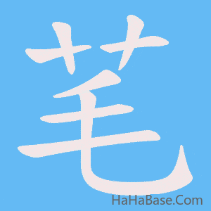 《芼》的筆順動畫寫字動畫演示