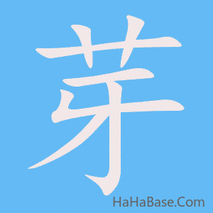 《芽》的筆順動畫寫字動畫演示