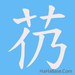 《芿》的筆順動畫寫字動畫演示