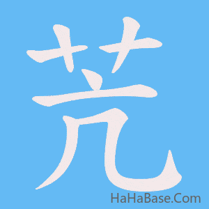 《苀》的筆順動畫寫字動畫演示