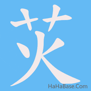《苂》的筆順動畫寫字動畫演示