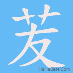 《苃》的筆順動畫寫字動畫演示