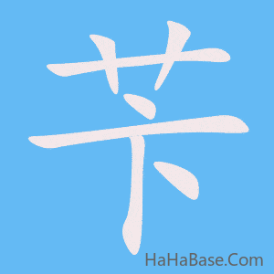 《苄》的筆順動畫寫字動畫演示