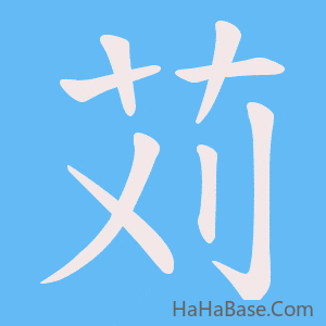 《苅》的筆順動畫寫字動畫演示