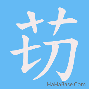 《苆》的筆順動畫寫字動畫演示