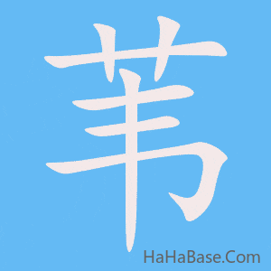 《苇》的筆順動畫寫字動畫演示
