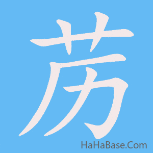 《苈》的筆順動畫寫字動畫演示