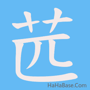 《苉》的筆順動畫寫字動畫演示
