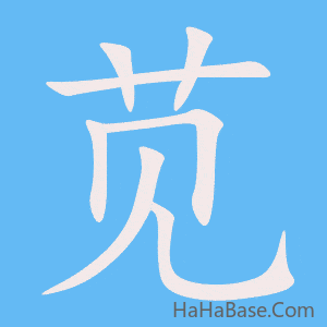 《苋》的筆順動畫寫字動畫演示