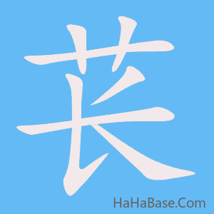 《苌》的筆順動畫寫字動畫演示