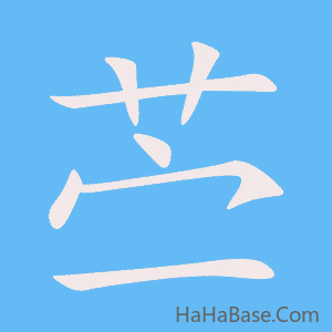 《苎》的筆順動畫寫字動畫演示