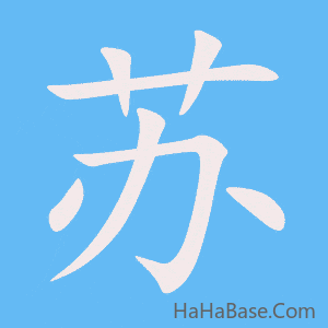 《苏》的筆順動畫寫字動畫演示