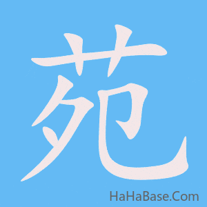《苑》的筆順動畫寫字動畫演示