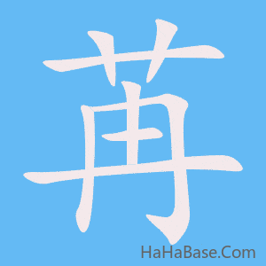 《苒》的筆順動畫寫字動畫演示