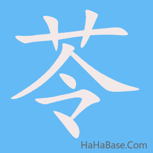 《苓》的筆順動畫寫字動畫演示