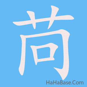 《苘》的筆順動畫寫字動畫演示