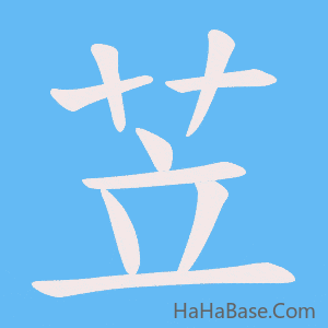 《苙》的筆順動畫寫字動畫演示