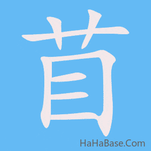《苜》的筆順動畫寫字動畫演示