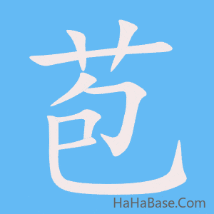 《苞》的筆順動畫寫字動畫演示
