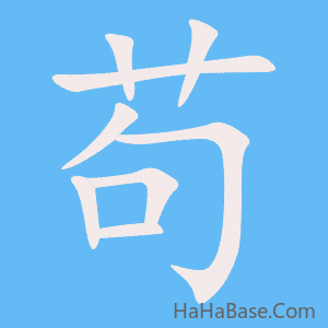 《苟》的筆順動畫寫字動畫演示