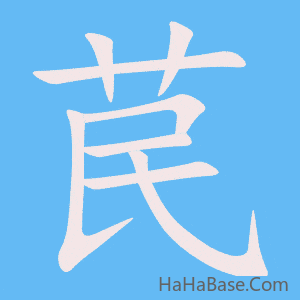 《苠》的筆順動畫寫字動畫演示