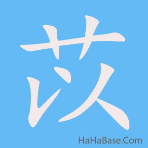 《苡》的筆順動畫寫字動畫演示