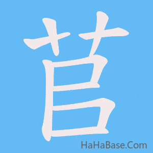 《苢》的筆順動畫寫字動畫演示