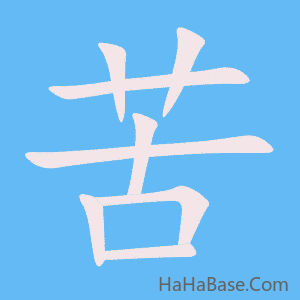 《苦》的筆順動畫寫字動畫演示