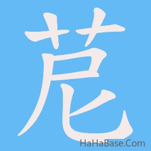 《苨》的筆順動畫寫字動畫演示