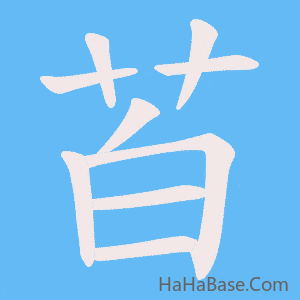 《苩》的筆順動畫寫字動畫演示