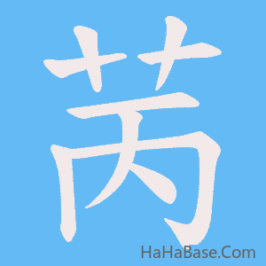 《苪》的筆順動畫寫字動畫演示