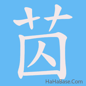 《苬》的筆順動畫寫字動畫演示