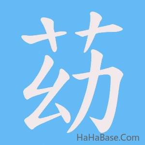 《苭》的筆順動畫寫字動畫演示