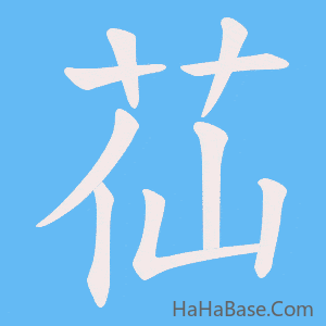 《苮》的筆順動畫寫字動畫演示