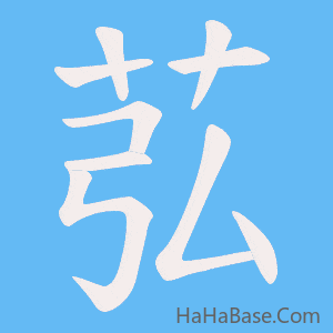 《苰》的筆順動畫寫字動畫演示