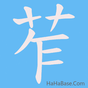 《苲》的筆順動畫寫字動畫演示