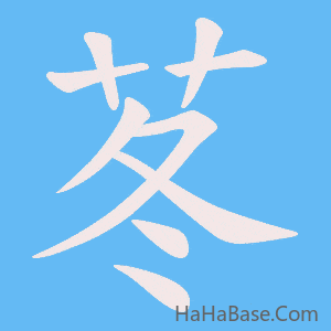 《苳》的筆順動畫寫字動畫演示