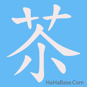 《苶》的筆順動畫寫字動畫演示